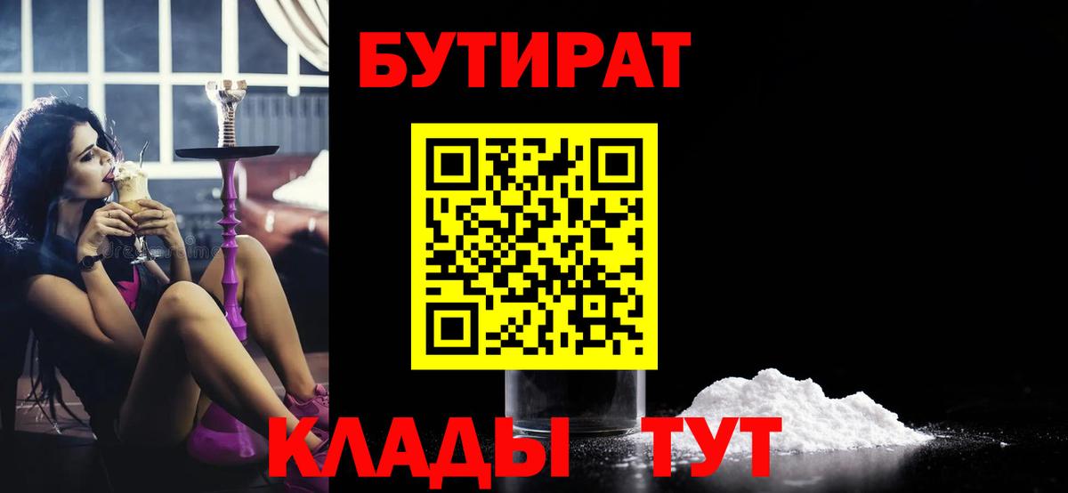 БУТИРАТ бутик Строитель